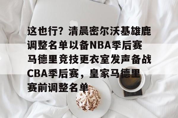 雄鹿队达米安利拉德宣布退役